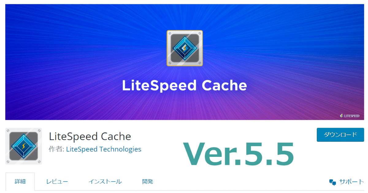 LiteSpeed_Cache_VersionUP_5.5