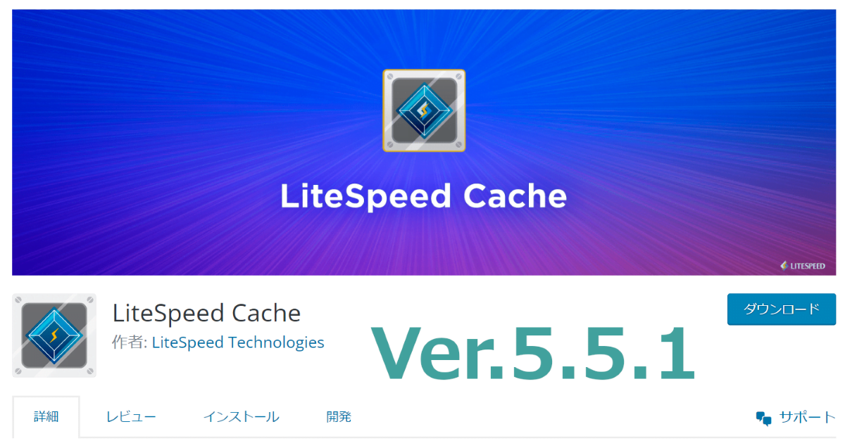 LiteSpeedCache_VersionUP_5_5_1
