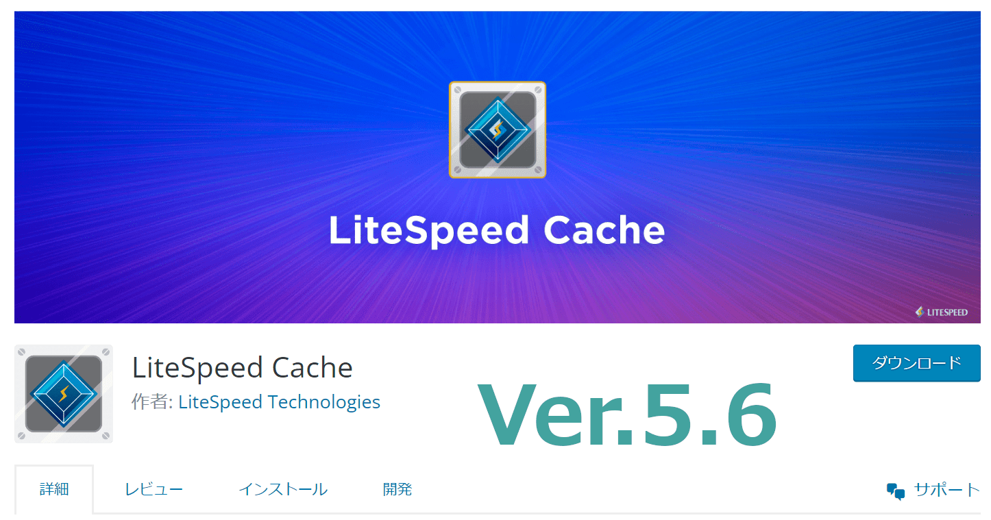 LiteSpeedCache_VersionUP_5.6
