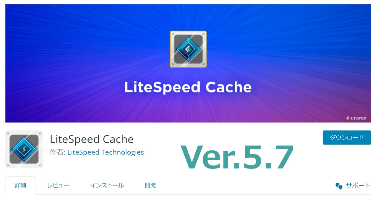 LiteSpeedCache_VersionUP_5.7