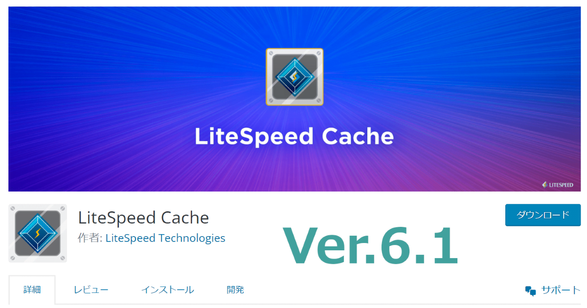 LiteSpeedCache_VersionUP_6.1